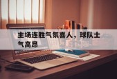 开云体育-主场连胜气氛喜人，球队士气高昂()