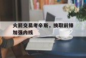 开云中国-火箭交易考辛斯，换取前锋加强内线()