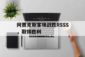 开云-阿贾克斯客场战胜RSSS，取得胜利()
