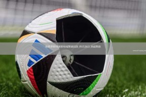 开云体育app-利勒斯特城-艰难击败诺维奇，瓦迪梅开二度(利勒斯特罗姆vs奥斯陆kfum)